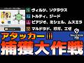 【質問歓迎】アタッカーⅢの選手を捕まえたい【サカつく2026】