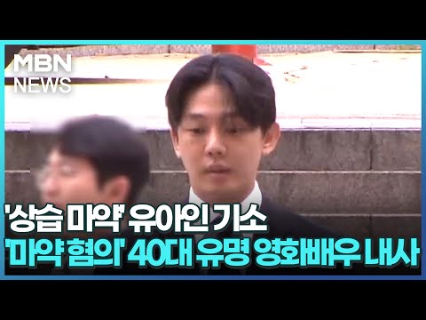 &#39;상습 마약&#39; 유아인 기소…&#39;마약 혐의&#39; 40대 유명 영화배우 내사 [굿모닝 MBN]