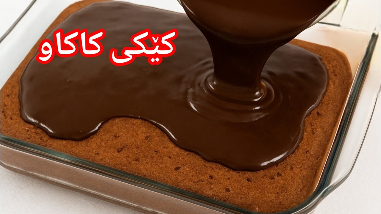 Rich & Moist Chocolate Cake | کیکی کاکاوی پڕتام و نەرم