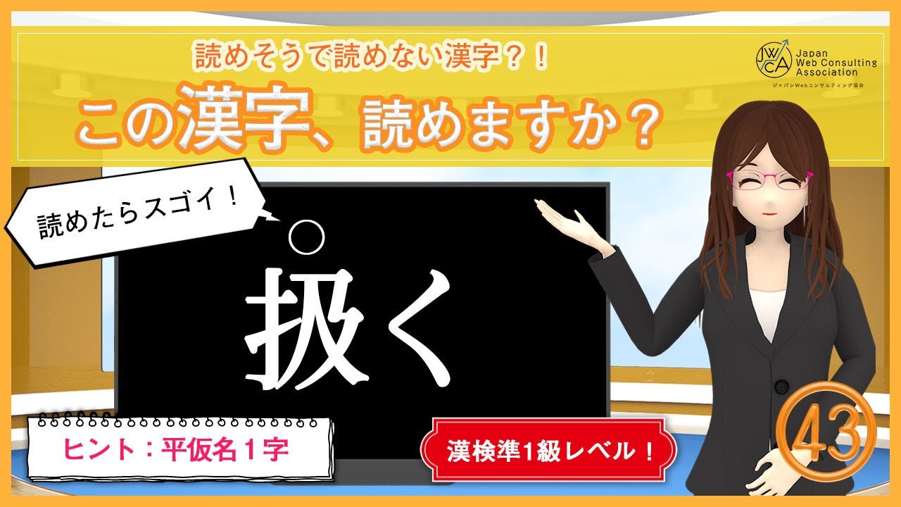 43【扱く】読めたらスゴイ!読めそうで読めない漢字の深掘り出題! - YouTube