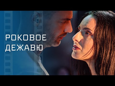 Роковое дежавю – Остросюжетное кино – Фильм про любовь – Лучшие мелодрамы