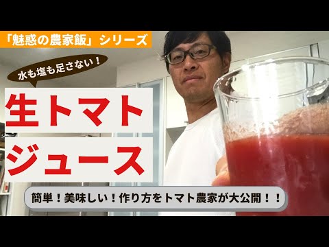 【魅惑の農家飯】ただ濾すだけ！美味しいミニトマトジュースの作り方