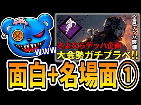 【DBD】さよならデッハ企画 -面白+名場面①-【りぜる切り抜き】