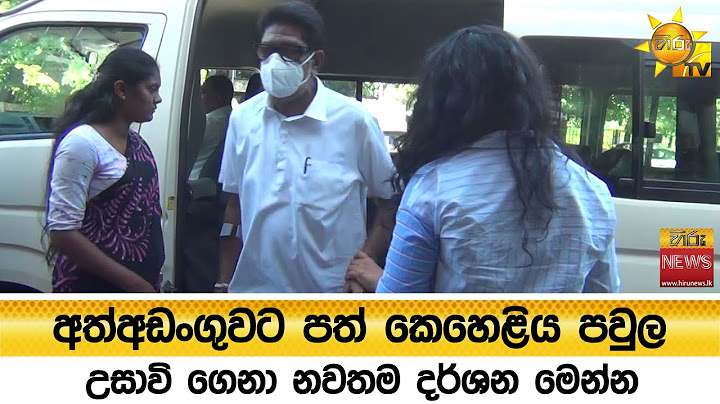 අත්අඩංගුවට පත් කෙහෙළිය පවුල උසාවි ගෙනා නවතම දර්ශන මෙන්න - Hiru News