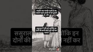 दिल को छू जाने वाली बात! ❤️| आज का सुविचार #shortsfeed #truelines #subscribe