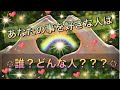 あなたを好きな人は誰？どんな人？？？ #あなたを好きな人 #片思い #恋愛占い #恋愛タロット占い #あなたを好きな人はどんな人？ #好きな人