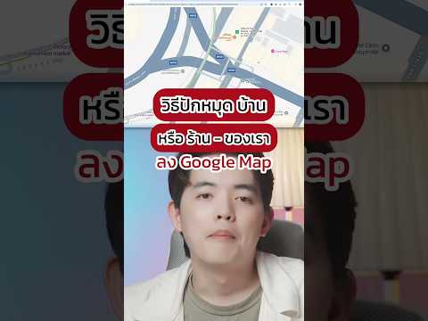 วิธีปักหมุด บ้าน หรือ ร้าน  ของเราลง Google Map #Shorts