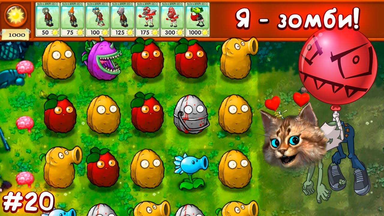 Растения против Зомби - Я зомби! мини игра 🧠 Plants vs Zombies Fusion #20 ПвЗ PvZ Весёлый Кот