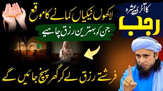 Mahe Rajab Main Ye Dua Lazmi mangen | Rajab Ki Khas Ibadat | Mufti Tariq Masood Bayan 2026