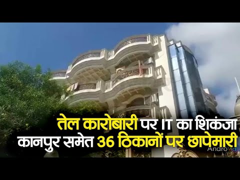 UP IT Raid: Kanpur में तेल कारोबारी के 36 ठ‍िकानों पर आयकर व‍िभाग का छापा | Prabhat Khabar UP