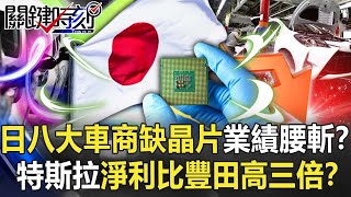 日八大車商「獨霸天下」缺晶片業績竟腰斬!?特斯拉淨利比豐田高三倍!?【關鍵時刻】20211130-4 劉寶傑 黃世聰 李正皓 姚惠珍 黃暐瀚 王瑞德