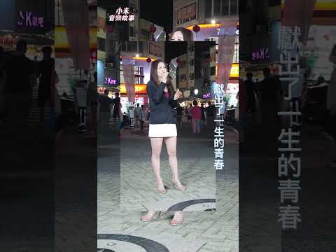 謝惠米 ~ 媽媽 ( 孫淑媚 )  台語歌曲  小米樂團  祝福 所有媽媽 身體健康平安 母親節快樂  嘉義市  街藝演唱  2023.05.06