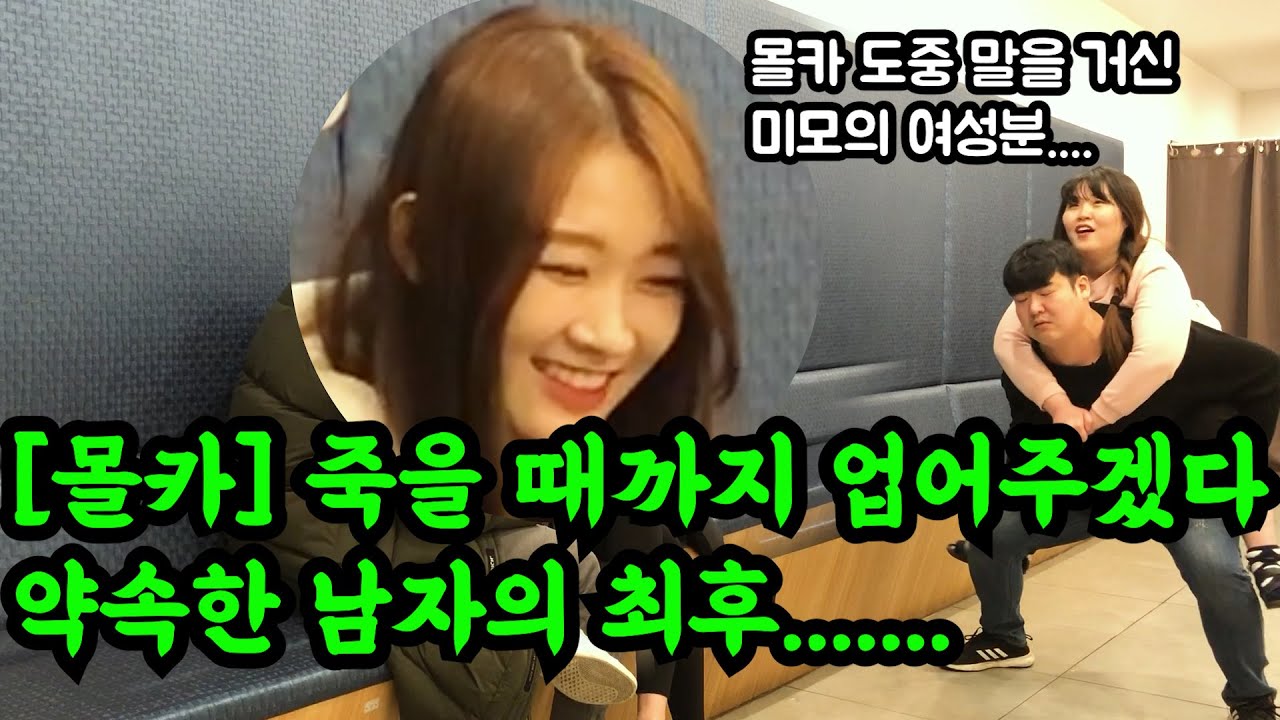 ENG)[몰카] 죽을 때까지 업어주기로 약속했는데...... (Feat. 강민경 닮은 여성분)