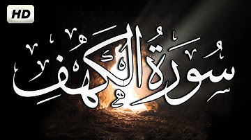 القرآن الكريم / سورة الكهف " كاملة " تلاوة هادئة تريح القلب❤ والعقل بصوت جميل جدا جدا  surah al kahf