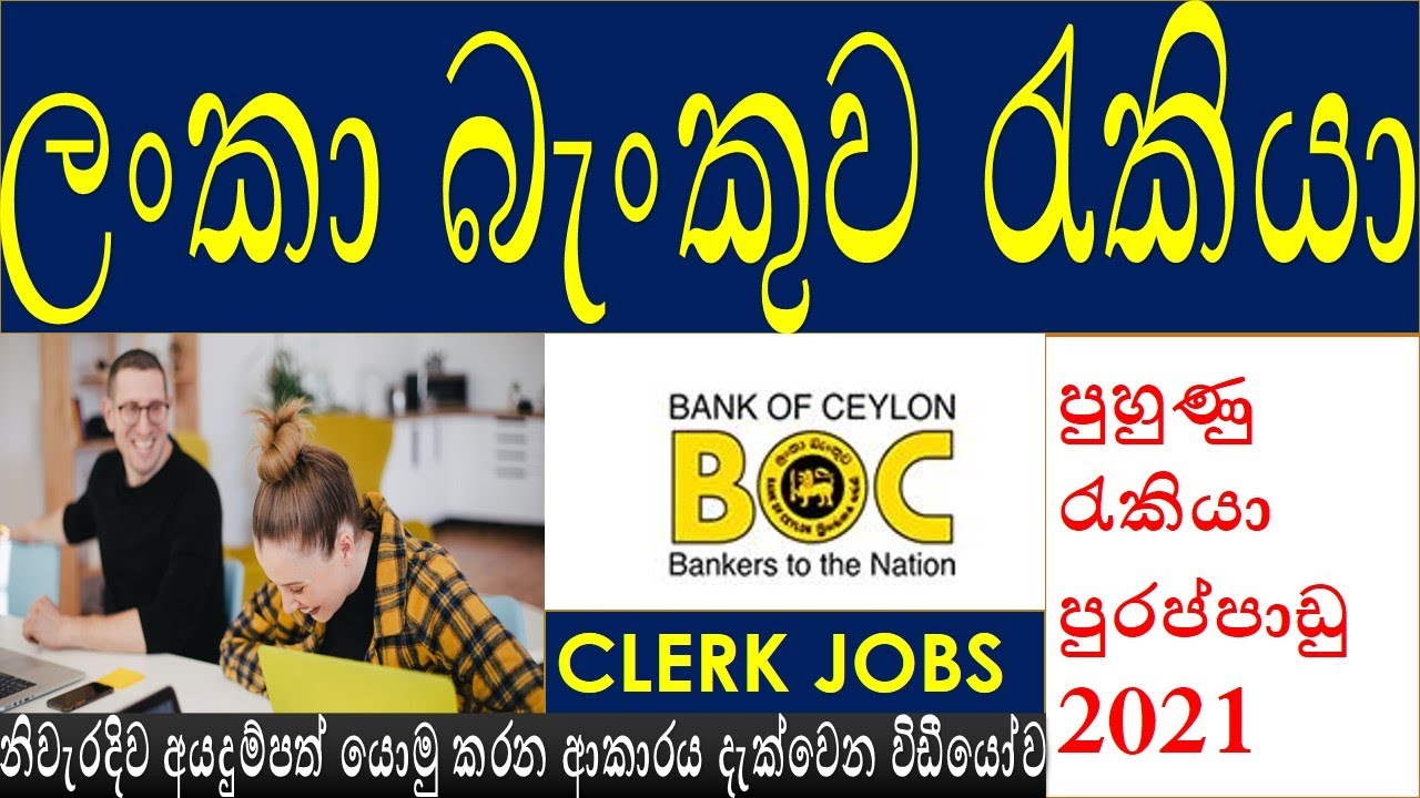 Trainee Clerk 💼  අභ්‍යාසලාභී ලිපිකරු ලංකා බැංකුව |BOC Job Vacancies 2021 | How to Apply Online