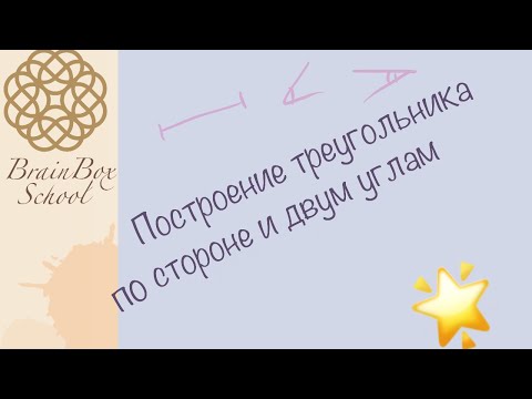 Построение треугольника по стороне и двум прилежащим углам