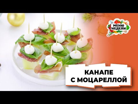 💥Вкусная закуска на праздничный стол - канапе с моцареллой | Меню недели | Кулинарная школа
