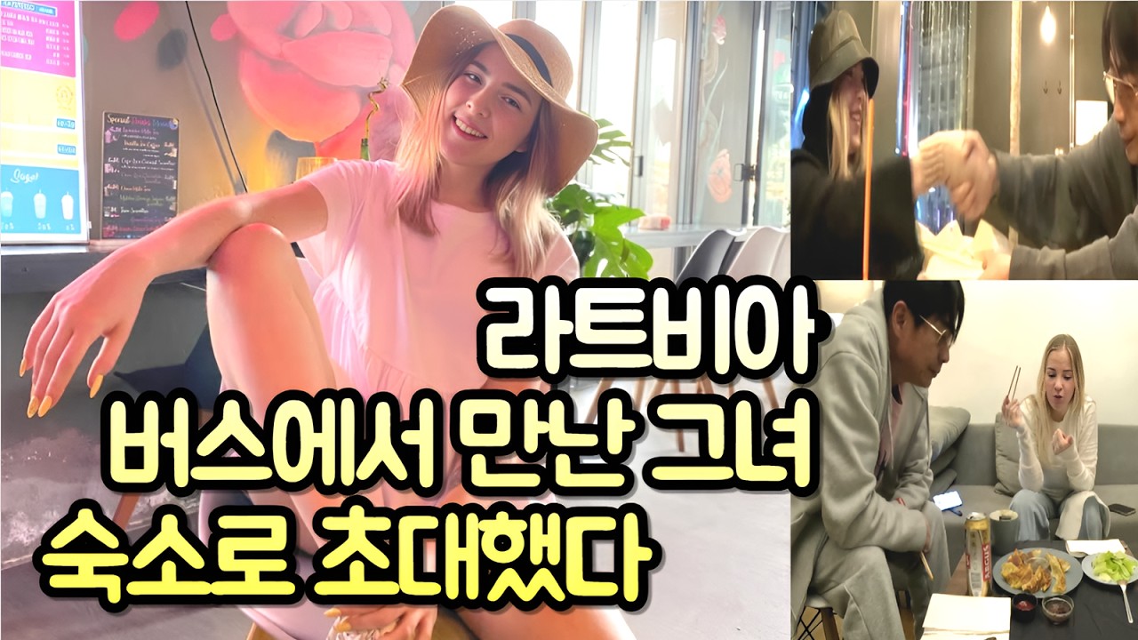 라트비아 버스안에서 만난 그녀를 숙소로 초대했습니다