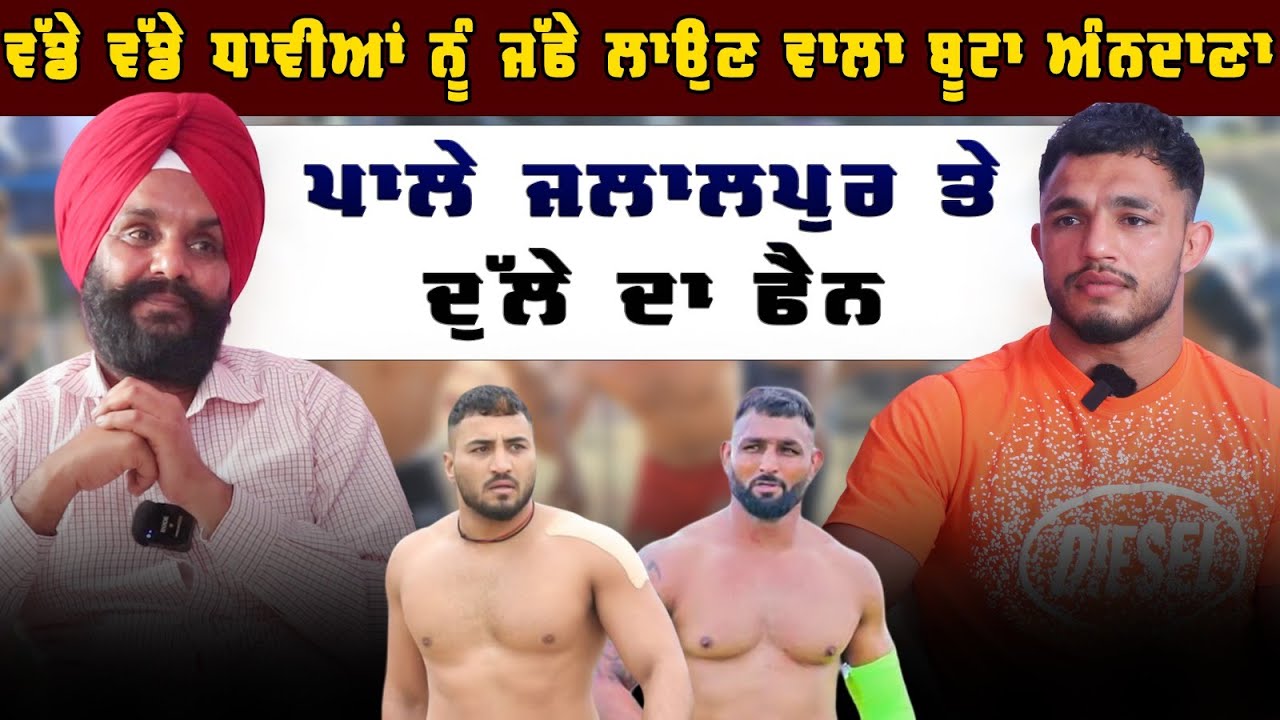 ਵੱਡੇ ਵੱਡੇ ਧਾਵੀਆਂ ਨੂੰ ਜੱਫੇ ਲਾਉਣ ਵਾਲਾਂ ਬੂਟਾ ਅਨਦਾਣਾ। Interview || Kabaddi Player ||