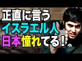 イスラエル人は日本の文化リスペクトしてます! 【衝撃!イスラエル人驚愕の日本文化】