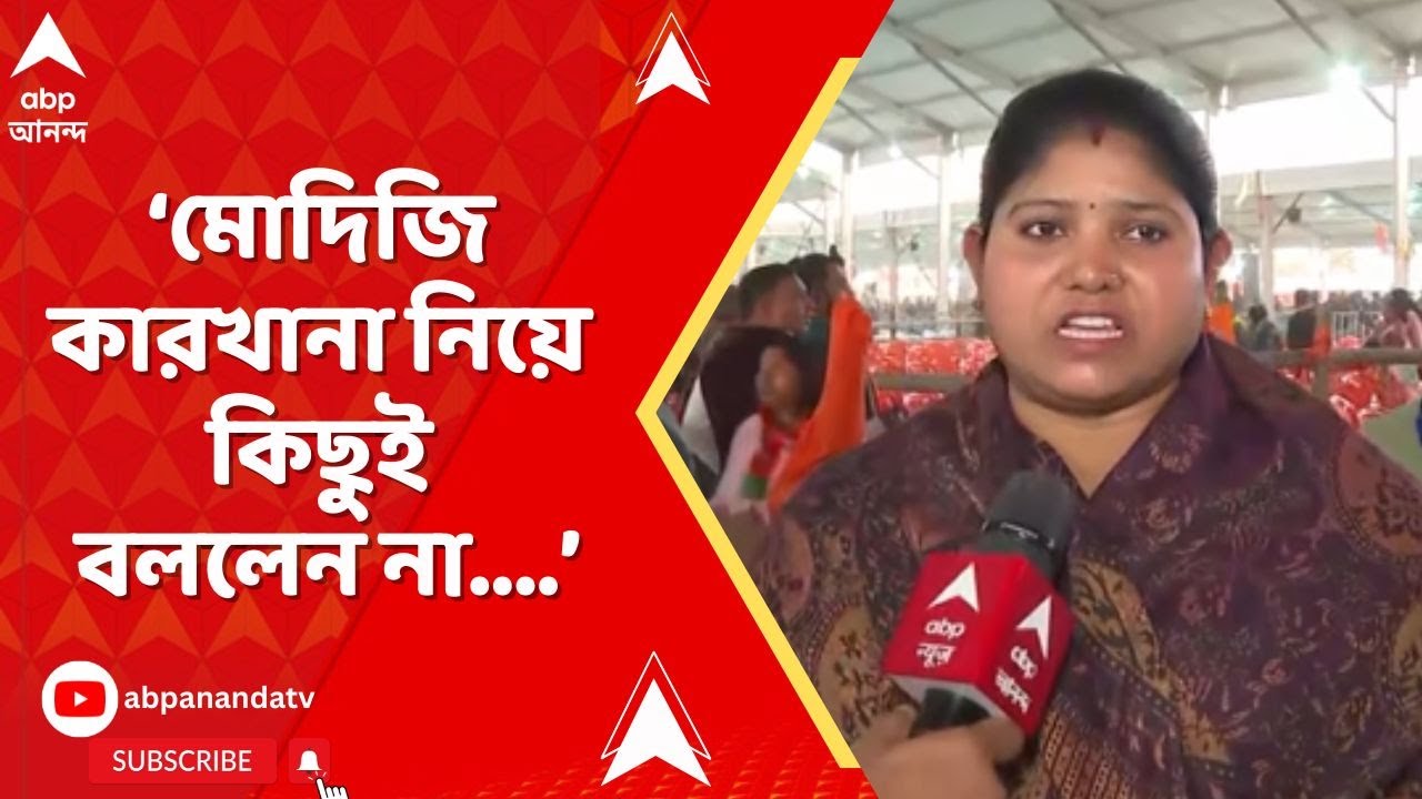 Narendra Modi | আমরা প্রত্যাশা নিয়ে এসেছিলাম..,মোদিজি কারখানা নিয়ে কিছুই বললেন না: সিঙ্গুরবাসী