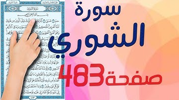 سورة الشورى صفحة 483