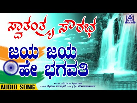 Jaya Jaya He Bhagavathi - Patriotic Song | Maithili Mandyam| Yadugiri Srinivas | Akash Audio