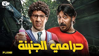 حصرياً فيلم الجريمة والكوميديا | فيلم حرامي الجنينة | محمد سلام - محمد ثروت