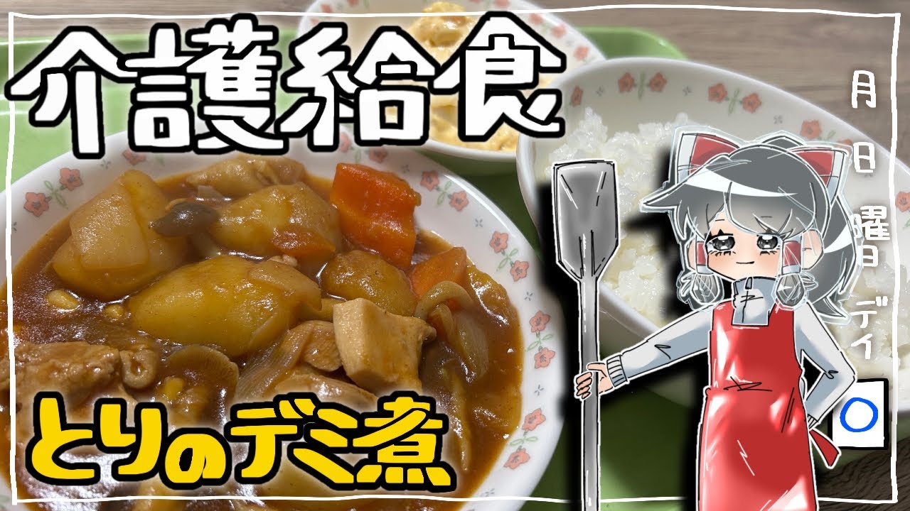 介護給食【鶏肉のデミ煮】