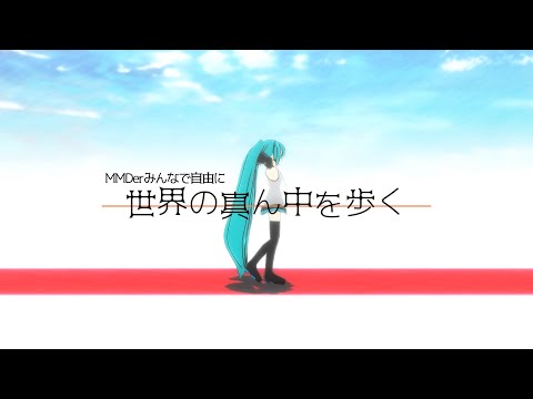 【MMD杯ZERO3参加動画】MMDerみんなで世界の真ん中を歩く【MMD-PVF7】