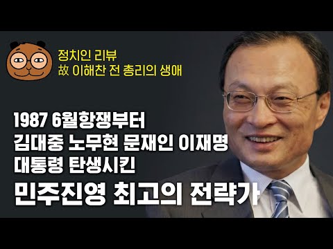 Lee Hae-chan: The Strategist Who Advanced South Korean Democracy by Several Leaps - Gomgomi's Pol...