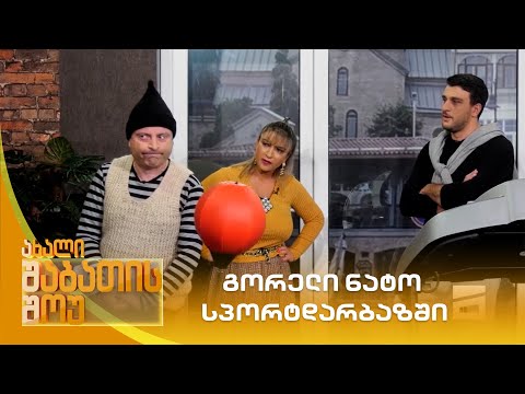 გორელი ნატო სპორტდარბაზში | ახალი შაბათის შოუ