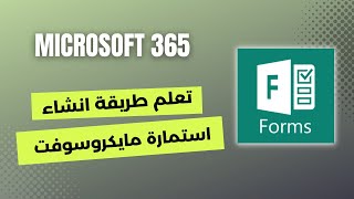 كيفية عمل استمارة  الكترونية بواسطة مايكروسوفت فورم | Microsoft 365 screenshot 4