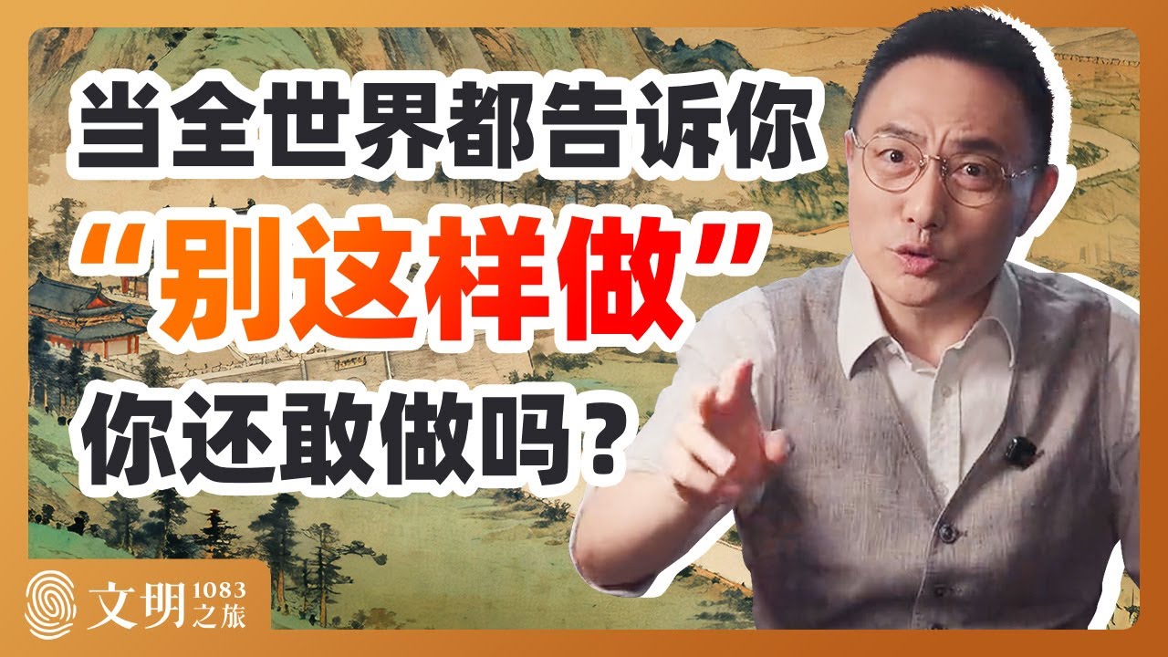 人怎么才能不走寻常路？｜罗振宇《文明之旅》之1083