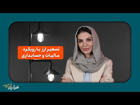 محصول آموزشی تخصصی تسعیر ارز با رویکرد مالیاتی و حسابداری