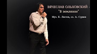 Вячеслав Ольховский - &quot;В землянке&quot;