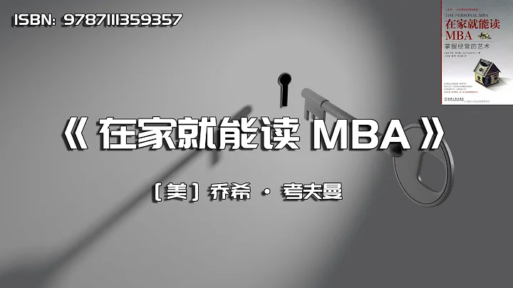 《在家就能讀MBA》許多人要花費一生時間去掌握的原理都在這本書里 - 天天要聞