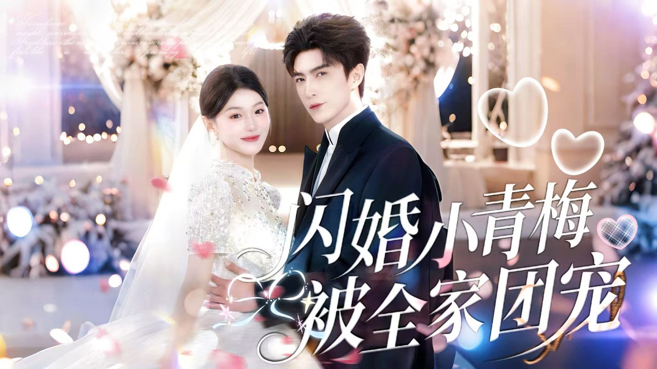 一口氣看完【閃婚小青梅被全家團寵】首富厲雲深閃婚心頭白月光，將她寵上天。卻不知，這場蓄謀已久的愛，從頭到尾都是雙向心動。