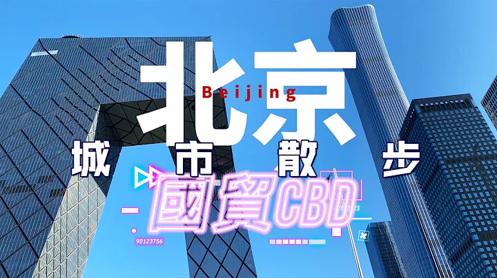 台湾大叔游北京 EP.8｜国贸CBD城市散步【阿平游记】4K Walk in Beijing CBD - 天天要闻