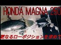 【HONDA MAGNA 250】更なるローポジションを求めて…【マグナ250】