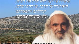 סבא ניגון - כשיבא משיח