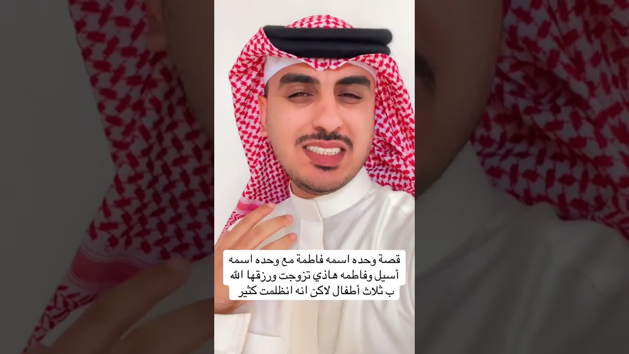 قصة فاطمة و اسيل ... الراوي رمش شمر 