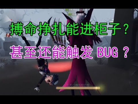 【第五人格】搏命挣扎状态居然能进柜子？甚至可以触发BUG！
