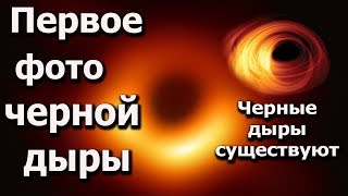 Первая фотография черной дыры. Черные дыры существуют Первая фотография черной дыры. Черные дыры существуют