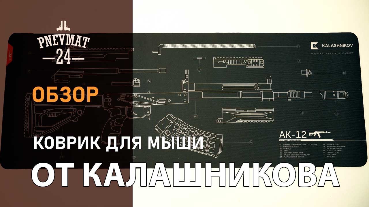 Коврик для мыши и чистки оружия АК-12 Калашников, 80х30 см