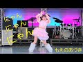 『にゃんにゃんにゃん』もえのあづき