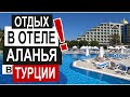 Турция: ОТДЫХ В АЛАНЬЕ 2020. Ультра все включено. Обзор отеля Xafira Deluxe Resort.