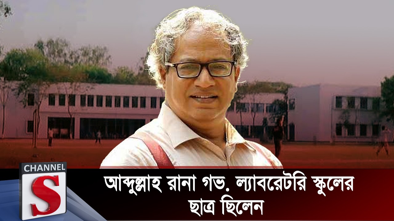 আব্দুল্লাহ রানা গভ. ল্যাবরেটরি স্কুলের ছাত্র ছিলেন | Abdullah Rana | Channel S