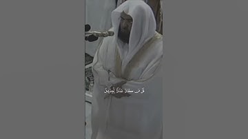 تلاوة من القرآن الكريم بصوت الشيخ عبد الرحمن السديس | سورة البقرة من آية ٩٧ إلى آية ٩٨ | تلاوة عطرة