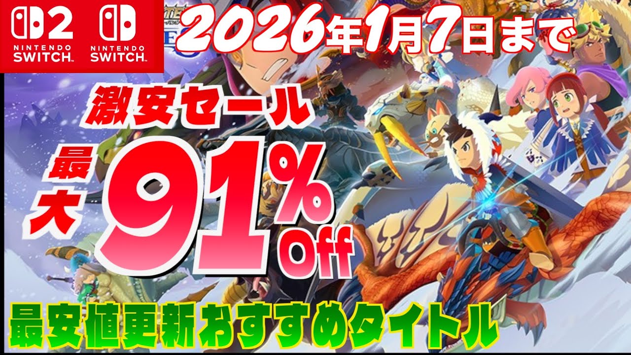 End of Year Switch Sale] Up to 91% off! Don't miss this bargain